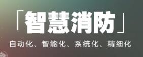 全國公安消防系統加快推進“智慧消防”建設