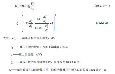 消防給水及消火栓系統(tǒng)技術(shù)規(guī)范之減壓計(jì)算