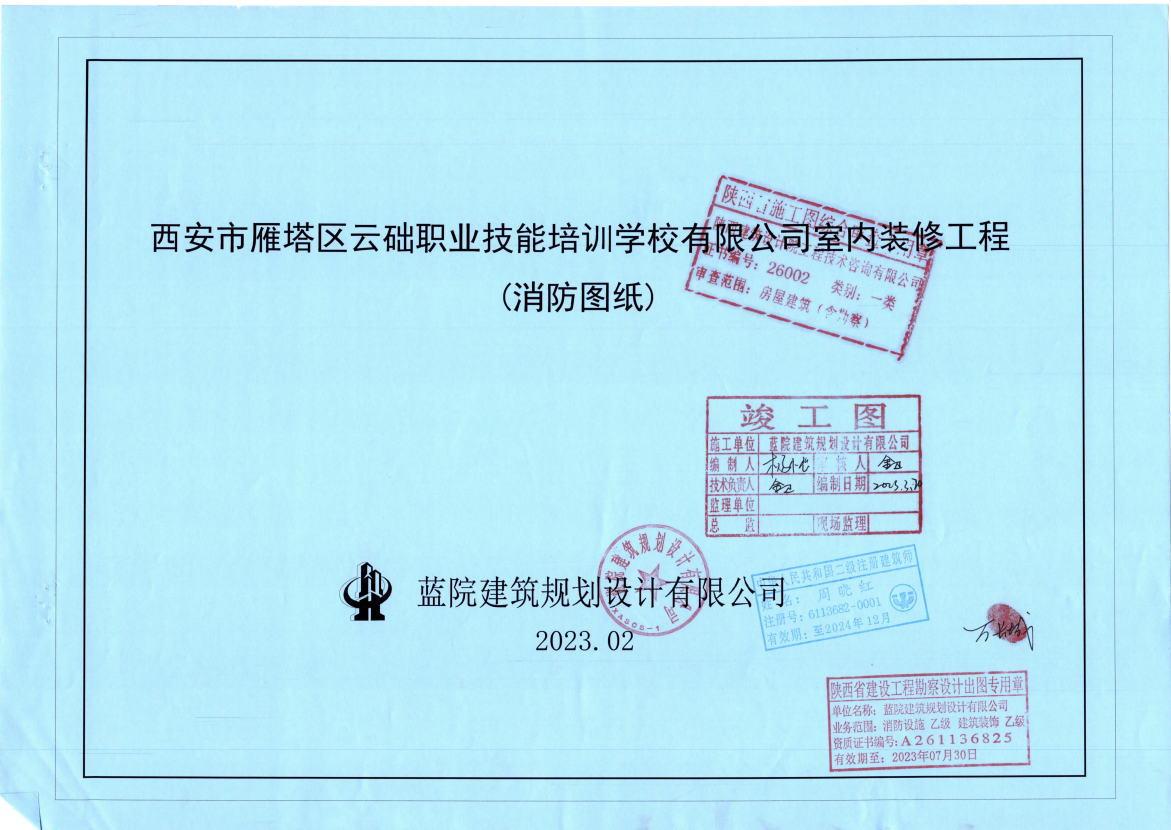 西安云礎職業技能培訓學校室內裝修二次消防驗收流程