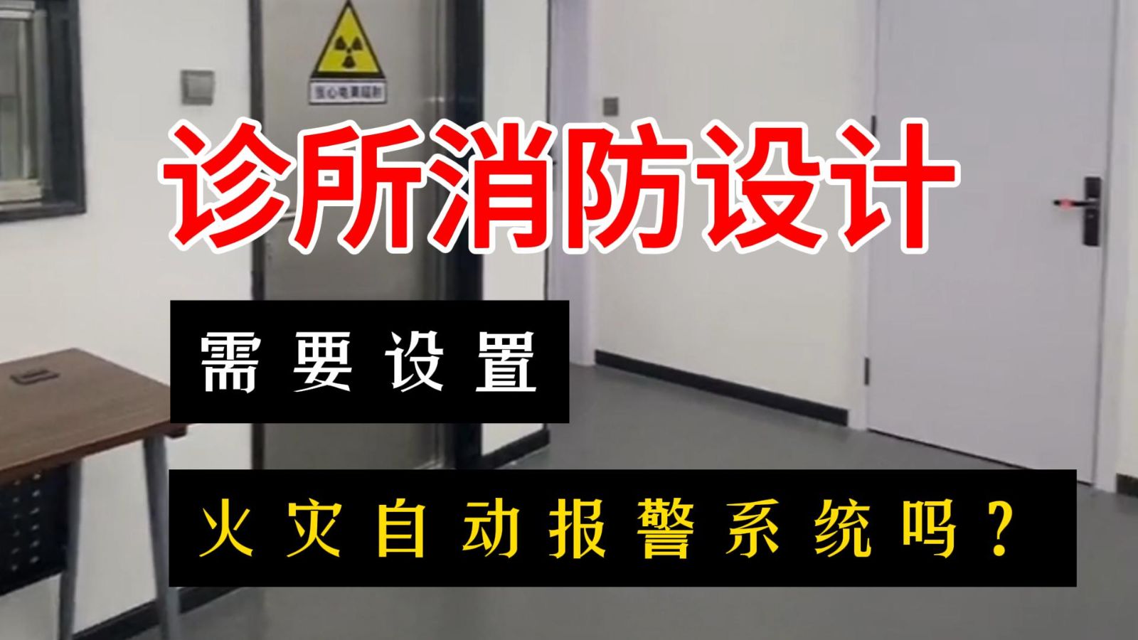 診所消防設計需要設置火災自動報警系統嗎？