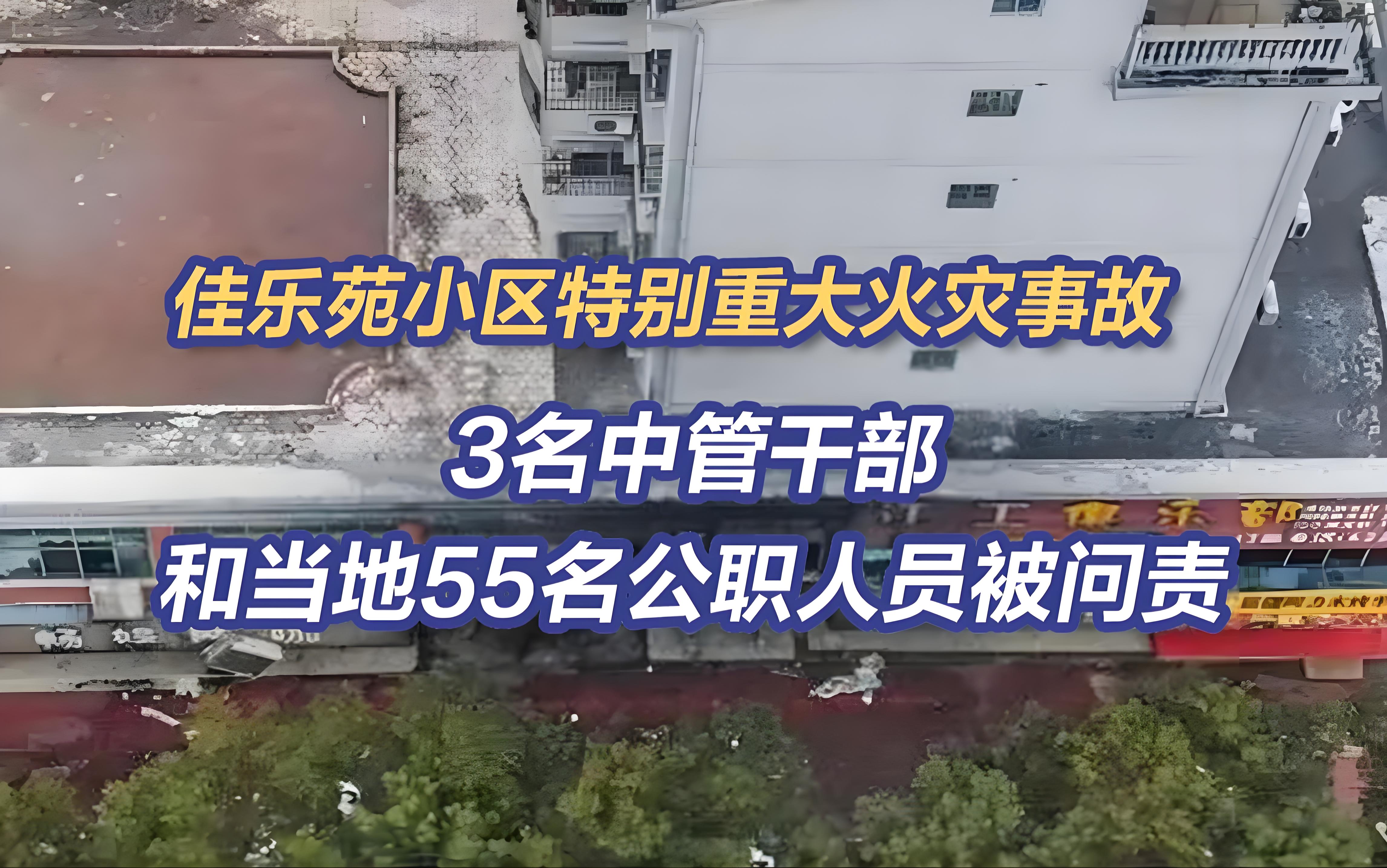 造成39人死亡！江西新余佳樂苑小區特別重大火災事故相關責任人被嚴肅查處